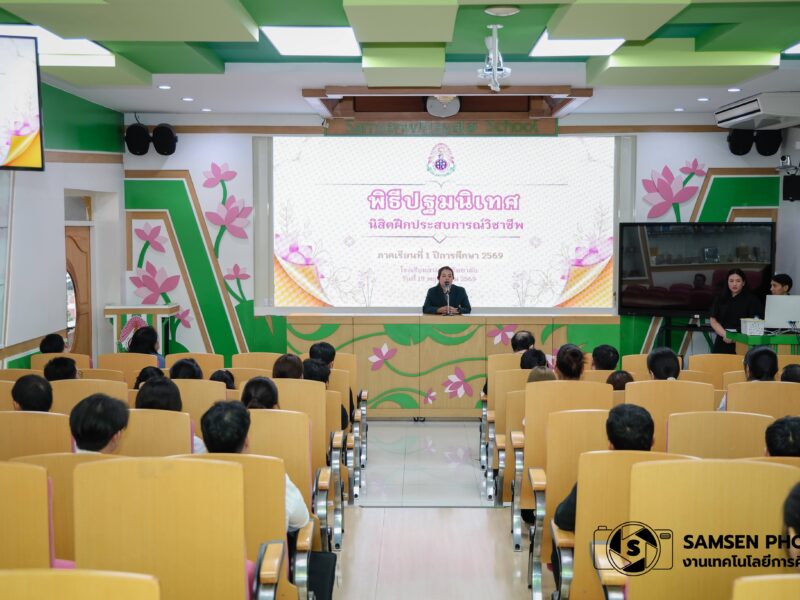 พิธีปฐมนิเทศนิสิตฝึกประสบการณ์วิชาชีพ ภาคเรียนที่ 1 ปีการศึกษา 2569 โรงเรียนสามเสนวิทยาลัย วันที่ 19 พฤษภาคม 2569