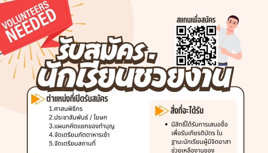 งานส่งเสริมคุณธรรมจริยธรรมนักเรียน รับสมัครนักเรียนอาสาช่วยงานโครงการแผ่นดินธรรมแผ่นดินทอง
