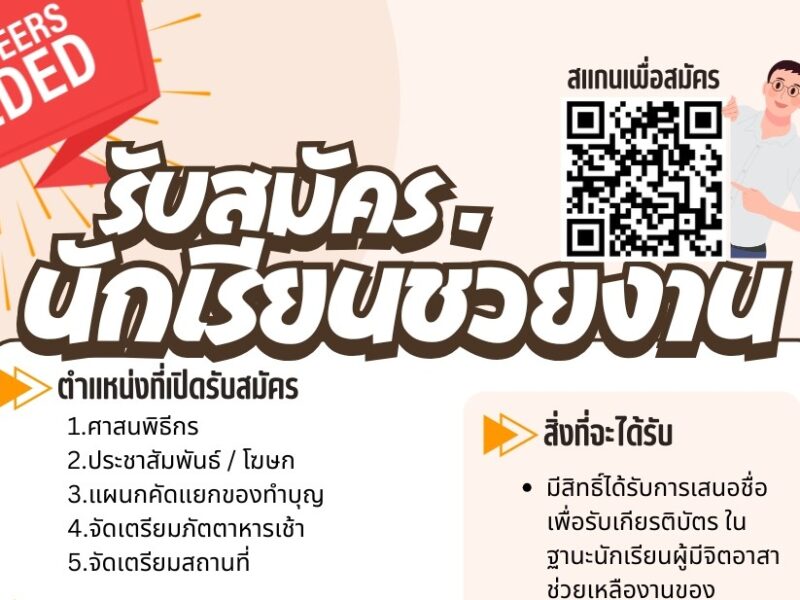 งานส่งเสริมคุณธรรมจริยธรรมนักเรียน รับสมัครนักเรียนอาสาช่วยงานโครงการแผ่นดินธรรมแผ่นดินทอง