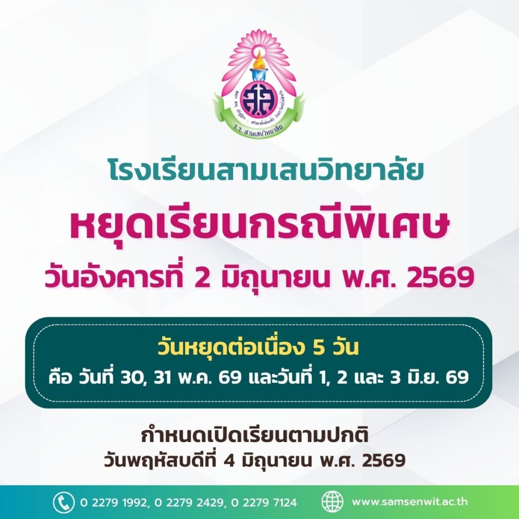 ประกาศโรงเรียนสามเสนวิทยาลัย เรื่อง ปิดเรียนเป็นกรณีพิเศษ วันที่ 2 มิถุนายน 2569