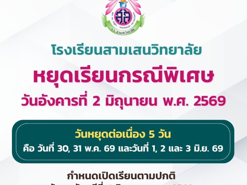 ประกาศโรงเรียนสามเสนวิทยาลัย เรื่อง ปิดเรียนเป็นกรณีพิเศษ วันที่ 2 มิถุนายน 2569