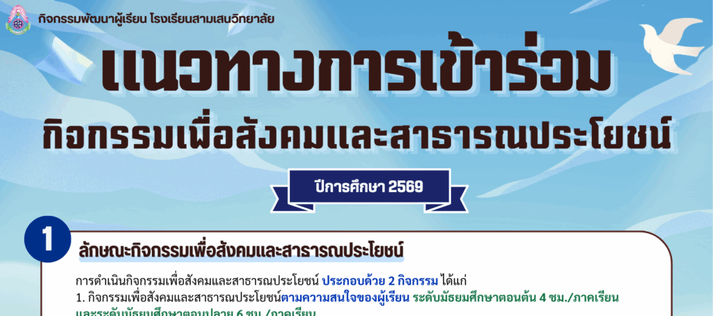 แนวทางการเข้าร่วมกิจกรรมเพื่อสังคมและสาธารณประโยชน์ ปีการศึกษา 2569