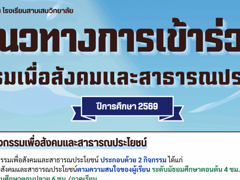 แนวทางการเข้าร่วมกิจกรรมเพื่อสังคมและสาธารณประโยชน์ ปีการศึกษา 2569