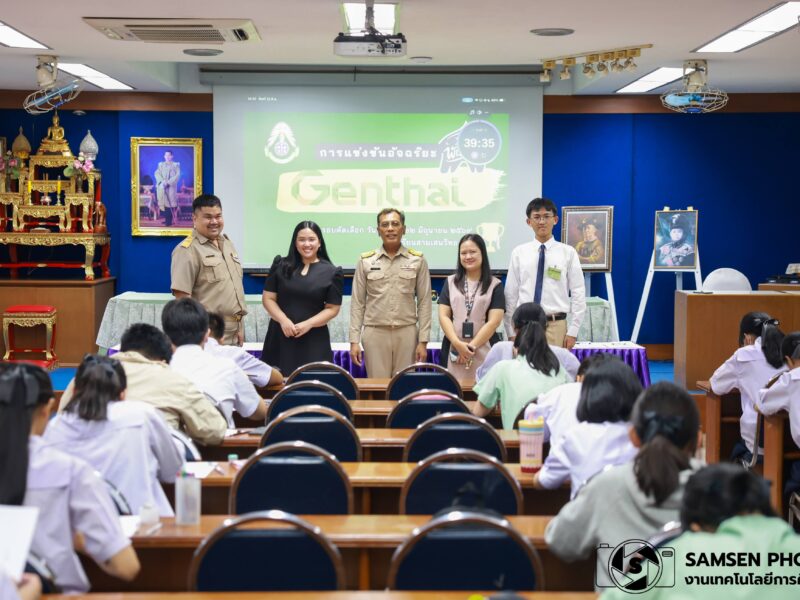 การแข่งขันอัจฉริยะพันธุ์ไทย Genthai รอบคัดเลือก วันจันทร์ที่ 22 มิถุนายน 2569 โรงเรียนสามเสนวิทยาลัย