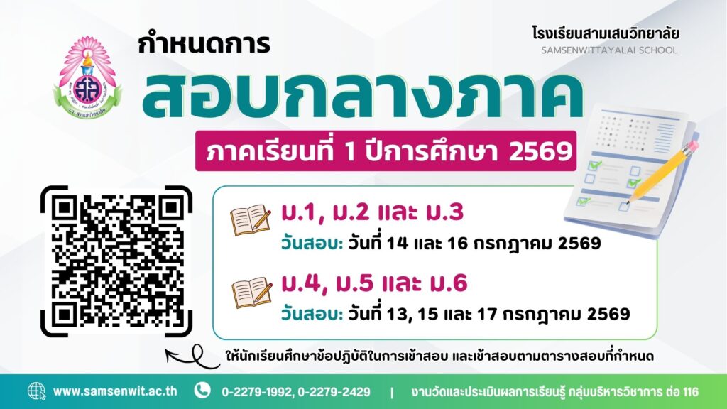 กำหนดการสอบกลางภาค ภาคเรียนที่ 1 ปีการศึกษา 2569 ระดับชั้นมัธยมศึกษาปีที่ 1 – 6 วันที่ 13 – 17 กรกฎาคม 2569