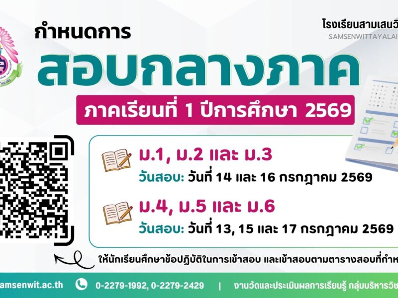 กำหนดการสอบกลางภาค ภาคเรียนที่ 1 ปีการศึกษา 2569 ระดับชั้นมัธยมศึกษาปีที่ 1 – 6 วันที่ 13 – 17 กรกฎาคม 2569