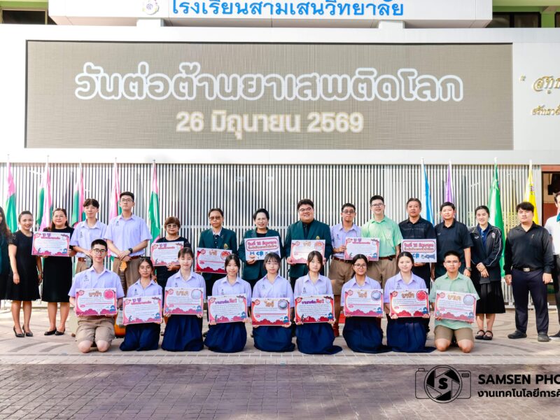 กิจกรรมเนื่องในวันต่อต้านยาเสพติดโลก 26 มิถุนายน 2569 จัดขึ้นวันที่ 25 มิถุนายน 2569 โรงเรียนสามเสนวิทยาลัย