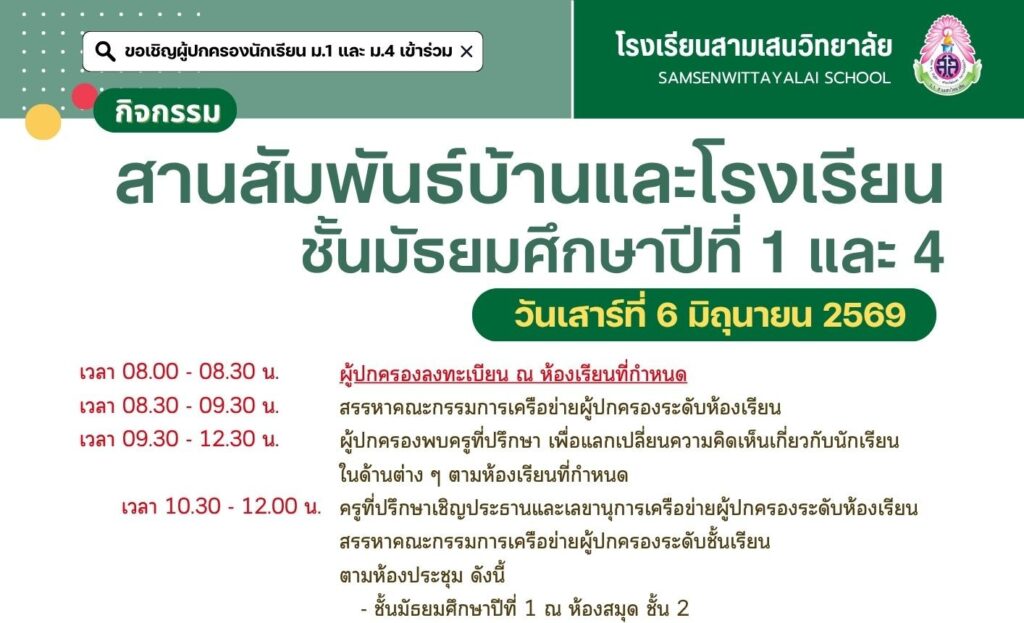 โรงเรียนสามเสนวิทยาลัย 🩷💚 ขอเชิญผู้ปกครองนักเรียนระดับชั้น ม.1 และ ม.4 ร่วมกิจกรรมสานสัมพันธ์บ้านและโรงเรียน ภาคเรียนที่ 1 ปีการศึกษา 2569 📅 วันเสาร์ที่ 6 มิถุนายน พ.ศ. 2569 เวลา 08.00 – 12.30 น.