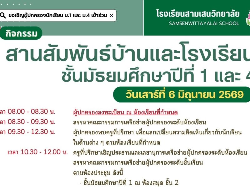 โรงเรียนสามเสนวิทยาลัย 🩷💚 ขอเชิญผู้ปกครองนักเรียนระดับชั้น ม.1 และ ม.4 ร่วมกิจกรรมสานสัมพันธ์บ้านและโรงเรียน ภาคเรียนที่ 1 ปีการศึกษา 2569 📅 วันเสาร์ที่ 6 มิถุนายน พ.ศ. 2569 เวลา 08.00 – 12.30 น.