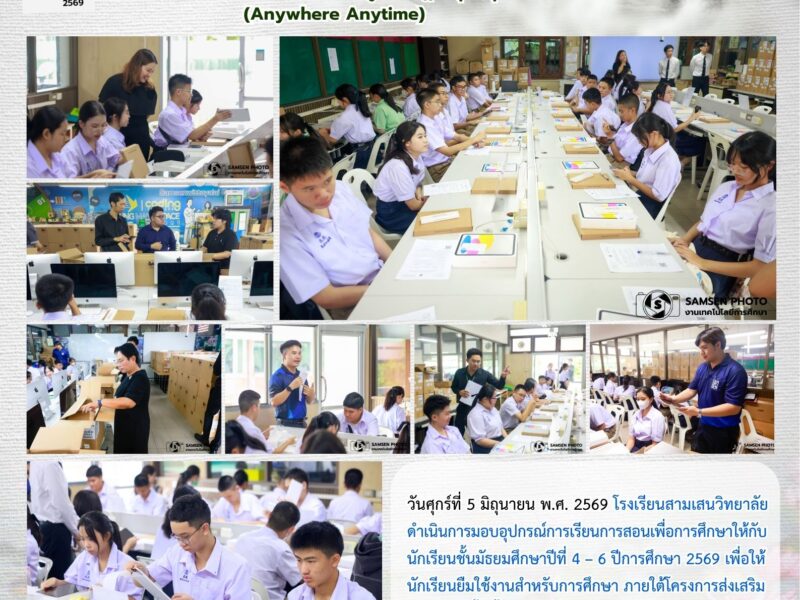 5 มิถุนายน 2569 โรงเรียนสามเสนวิทยาลัย ดำเนินการมอบอุปกรณ์การเรียนการสอนเพื่อการศึกษา ให้กับนักเรียนชั้น ม.4 – ม.6 เพื่อให้นักเรียนยืมใช้งานสำหรับการศึกษา ภายใต้โครงการส่งเสริมการเรียนรู้ขั้นพื้นฐานทุกที่ทุกเวลา (Anywhere Anytime) ของ สพฐ.
