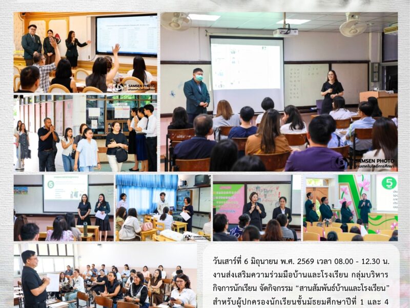 6 มิถุนายน 2569 กิจกรรมสานสัมพันธ์บ้านและโรงเรียน ระดับชั้น ม.1 และ ม.4 ปีการศึกษา 2569