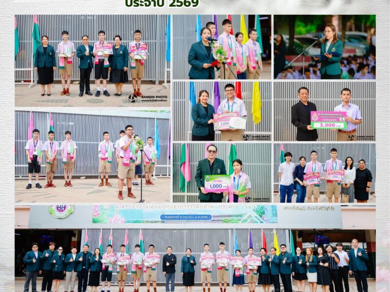 9 มิถุนายน 2569 งานส่งเสริมความสามารถพิเศษนักเรียน กลุ่มบริหารวิชาการ โรงเรียนสามเสนวิทยาลัย จัด “พิธีเชิดชูเกียรตินักเรียนผู้ได้รับรางวัลโอลิมปิกวิชาการระดับชาติ ประจำปี 2569 Samsen Shine Bright Award” เพื่อยกย่อง เชิดชูเกียรติและเป็นกำลังใจแก่นักเรียนที่สร้างชื่อเสียงให้กับโรงเรียน