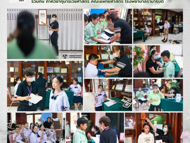 18 มิถุนายน 2569 ตรวจสุขภาพนักเรียน ม.1 งานอนามัยโรงเรียน กลุ่มบริหารกิจการนักเรียน ร่วมกับ ภาควิชากุมารเวชศาสตร์ คณะแพทยศาสตร์ โรงพยาบาลรามาธิบดี