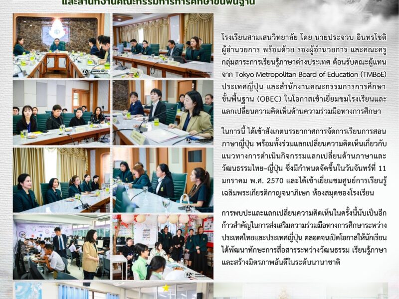 23 มิถุนายน 2569 สามเสนวิทยาลัย ต้อนรับคณะผู้แทนจาก  Tokyo Metropolitan Board of Education ประเทศญี่ปุ่น และสำนักงานคณะกรรมการการศึกษาขั้นพื้นฐาน