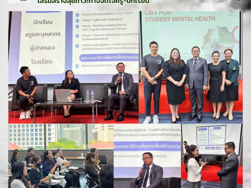 19 มิถุนายน 2569 ผู้อำนวยการสามเสนวิทยาลัย นำทีมร่วมเสวนา จับ “หัวใจ“ ไปด้วยกันเสริมสร้างสุขภาวะทางจิตใจครู-นักเรียน