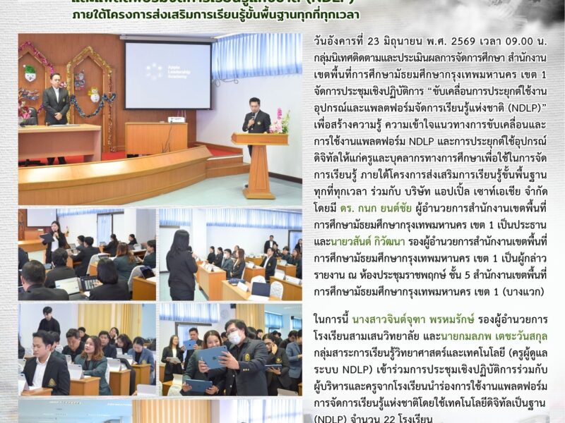23 มิถุนายน 2569 สามเสนวิทยาลัย ร่วมประชุมเชิงปฏิบัติการ “ขับเคลื่อนการประยุกต์ใช้งานอุปกรณ์และแพลตฟอร์มจัดการเรียนรู้แห่งชาติ (NDLP)” ภายใต้โครงการส่งเสริมการเรียนรู้ขั้นพื้นฐานทุกที่ทุกเวลา