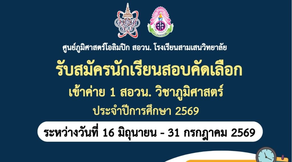 ศูนย์ภูมิศาสตร์โอลิมปิก สอวน. โรงเรียนสามเสนวิทยาลัย รับสมัครนักเรียนสอบคัดเลือกเข้าค่าย 1 สอวน. วิชาภูมิศาสตร์ ประจำปีการศึกษา 2569 ระหว่างวันที่ 16 มิถุนายน – 31 กรกฎาคม 2569