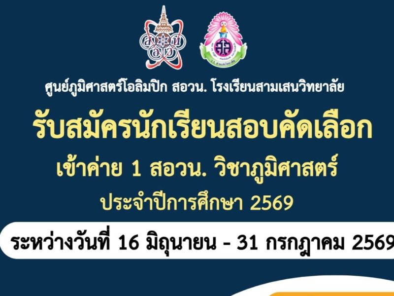 ศูนย์ภูมิศาสตร์โอลิมปิก สอวน. โรงเรียนสามเสนวิทยาลัย รับสมัครนักเรียนสอบคัดเลือกเข้าค่าย 1 สอวน. วิชาภูมิศาสตร์ ประจำปีการศึกษา 2569 ระหว่างวันที่ 16 มิถุนายน – 31 กรกฎาคม 2569