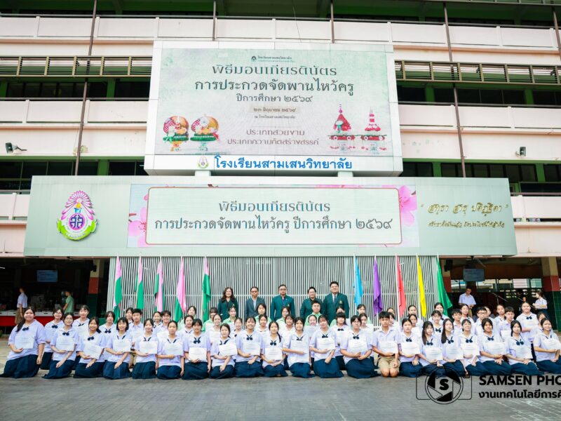 พิธีมอบเกียรติบัตรการประกวดทำพานไหว้ครู ปีการศึกษา 2569 วันอังคารที่ 23 มิถุนายน 2569