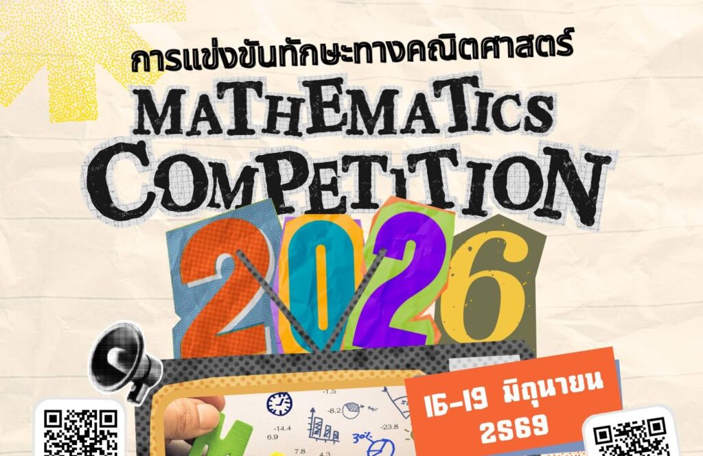 กลุ่มสาระการเรียนรู้คณิตศาสตร์ ขอเชิญชวนนักเรียนเข้าร่วมการแข่งขันทักษะทางคณิตศาสตร์  Mathematics Competition 2026 รับสมัครถึงวันที่ 10 มิถุนายน 2569