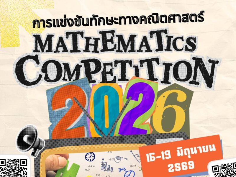 กลุ่มสาระการเรียนรู้คณิตศาสตร์ ขอเชิญชวนนักเรียนเข้าร่วมการแข่งขันทักษะทางคณิตศาสตร์  Mathematics Competition 2026 รับสมัครถึงวันที่ 10 มิถุนายน 2569