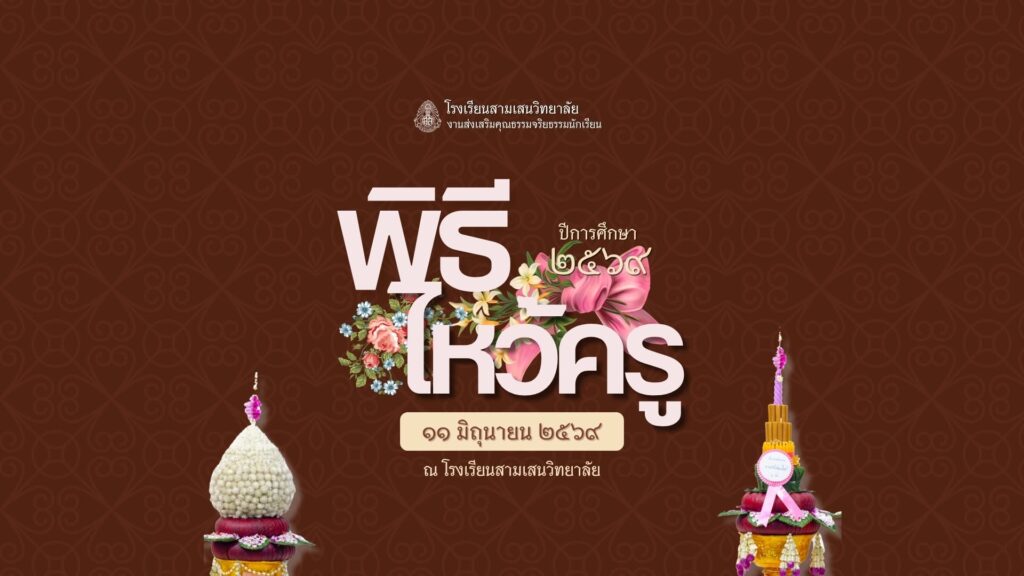 แผนการดำเนินพิธีไหว้ครู ปีการศึกษา 2569 วันพฤหัสบดีที่ 11 มิถุนายน พ.ศ. 2569 ณ โรงเรียนสามเสนวิทยาลัย