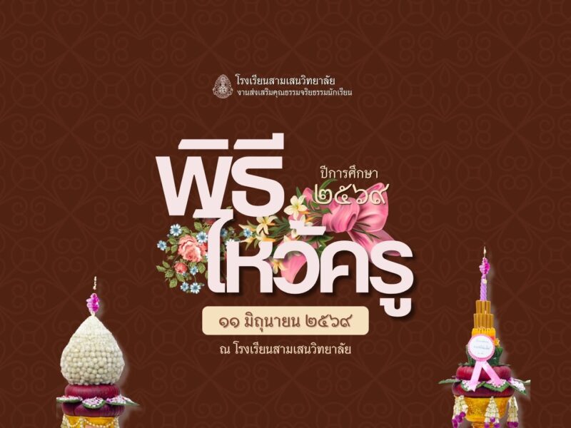 แผนการดำเนินพิธีไหว้ครู ปีการศึกษา 2569 วันพฤหัสบดีที่ 11 มิถุนายน พ.ศ. 2569 ณ โรงเรียนสามเสนวิทยาลัย