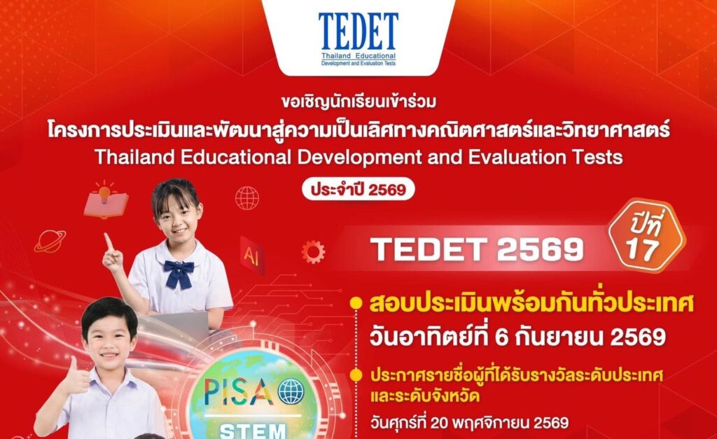 เปิดรับสมัครแล้ว! TEDET 2569 นักเรียนระดับชั้นมัธยมศึกษาปีที่ 1 – 3 โรงเรียนสามเสนวิทยาลัย เปิดรับสมัครถึงวันศุกร์ที่ 24 กรกฎาคม 2569