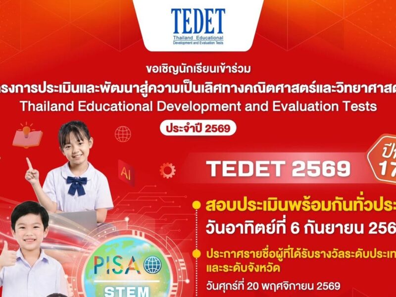 เปิดรับสมัครแล้ว! TEDET 2569 นักเรียนระดับชั้นมัธยมศึกษาปีที่ 1 – 3 โรงเรียนสามเสนวิทยาลัย เปิดรับสมัครถึงวันศุกร์ที่ 24 กรกฎาคม 2569