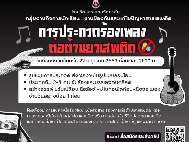 งานป้องกันและแแก้ไขปัญหาสารเสพติด ขอเชิญนักเรียนโรงเรียนสามเสนวิทยาลัย สมัครเข้าร่วมการประกวดร้องเพลงต่อต้านยาเสพติด ประเภททีม 2-4 คน รับสมัครถึงวันจันทร์ที่ 22 มิถุนายน 2569 ก่อนเวลา 21.00 น.