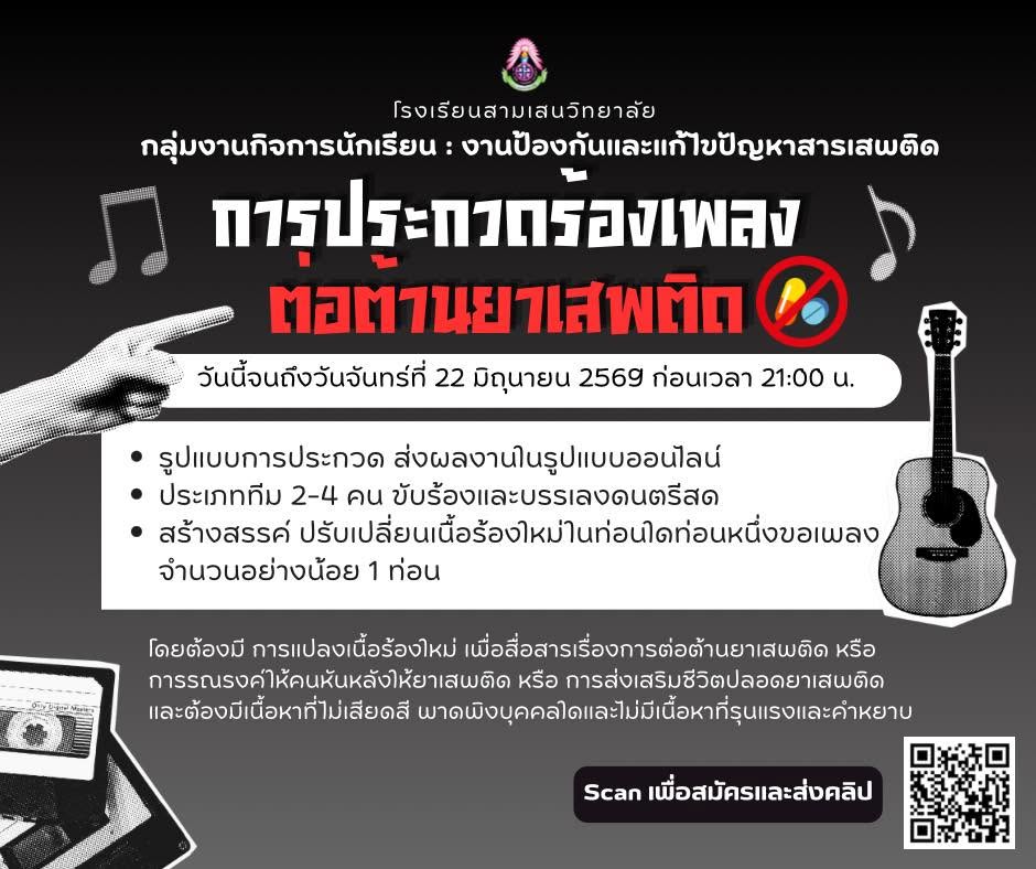 งานป้องกันและแแก้ไขปัญหาสารเสพติด ขอเชิญนักเรียนโรงเรียนสามเสนวิทยาลัย สมัครเข้าร่วมการประกวดร้องเพลงต่อต้านยาเสพติด ประเภททีม 2-4 คน รับสมัครถึงวันจันทร์ที่ 22 มิถุนายน 2569 ก่อนเวลา 21.00 น.