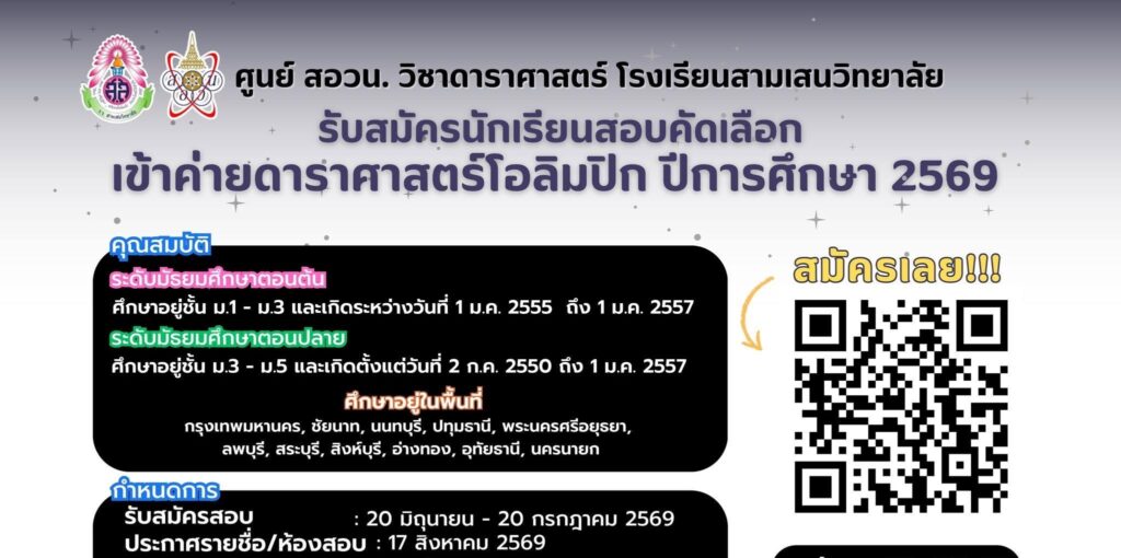 ศูนย์ สอวน. วิชาดาราศาสตร์ โรงเรียนสามเสนวิทยาลัย เปิดรับสมัครนักเรียนเพื่อสอบคัดเลือกเข้าค่ายดาราศาสตร์โอลิมปิก ปีการศึกษา 2569 ระดับมัธยมศึกษาตอนต้นและระดับมัธยมศึกษาตอนปลาย ตั้งแต่ 20 มิถุนายน – 20 กรกฎาคม 2569