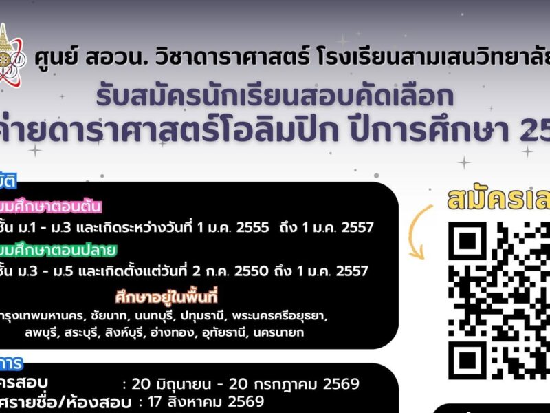 ศูนย์ สอวน. วิชาดาราศาสตร์ โรงเรียนสามเสนวิทยาลัย เปิดรับสมัครนักเรียนเพื่อสอบคัดเลือกเข้าค่ายดาราศาสตร์โอลิมปิก ปีการศึกษา 2569 ระดับมัธยมศึกษาตอนต้นและระดับมัธยมศึกษาตอนปลาย ตั้งแต่ 20 มิถุนายน – 20 กรกฎาคม 2569