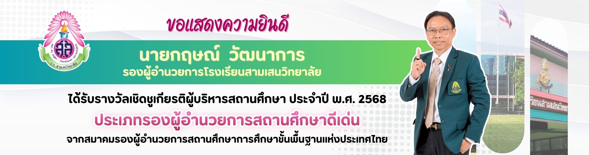 BN 2569 ยินดีกับ รองกฤษณ์