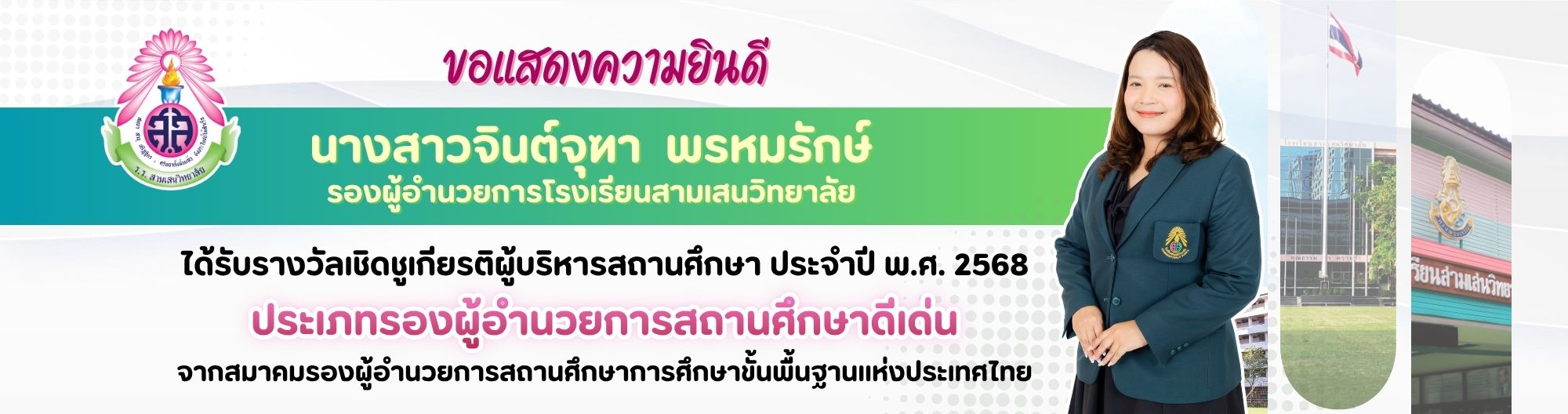 BN 2569 ยินดีกับ รองจินต์จุฑา