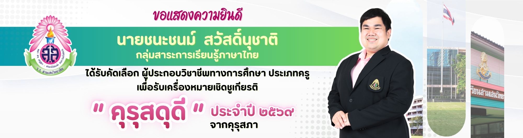 BN ขอแสดงความยินดี ครูชนะชนม์