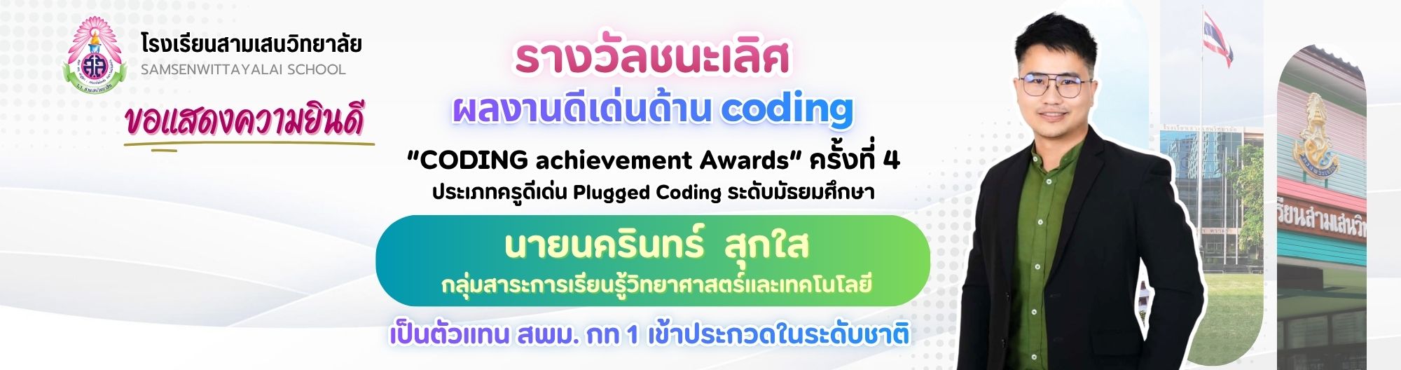 BN ขอแสดงความยินดี ครูนครินทร์