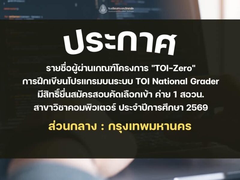 ประกาศ รายชื่อผู้ผ่านเกณฑ์โครงการ “TOI-Zero”  การฝึกเขียนโปรแกรมบนระบบ TOI National Grader  มีสิทธิ์ยื่นสมัครสอบคัดเลือกเข้า ค่าย 1 สอวน.  สาขาวิชาคอมพิวเตอร์ ประจำปีการศึกษา 2569  📍ส่วนกลาง : กรุงเทพมหานคร