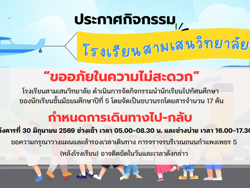 แจ้งผู้ปกครองและผู้ที่สัญจรถนนกำแพงเพชร 5 (หลังโรงเรียน) กรุณาวางแผนและสำรองเวลาเดินทางการจราจรบริเวณถนนกำแพงเพชร 5 (หลังโรงเรียน) ในวันอังคารที่ 30 มิถุนายน 2569  ช่วงเช้า 05.00 – 08.00 น. ช่วงบ่าย 16.30 – 18.30 น. เนื่องจากโรงเรียนสามเสนวิทยาลัยนำนักเรียน ม.5 ไปทัศนศึกษาโดยจัดเป็นขบวนรถโดยสารจำนวน 17 คัน