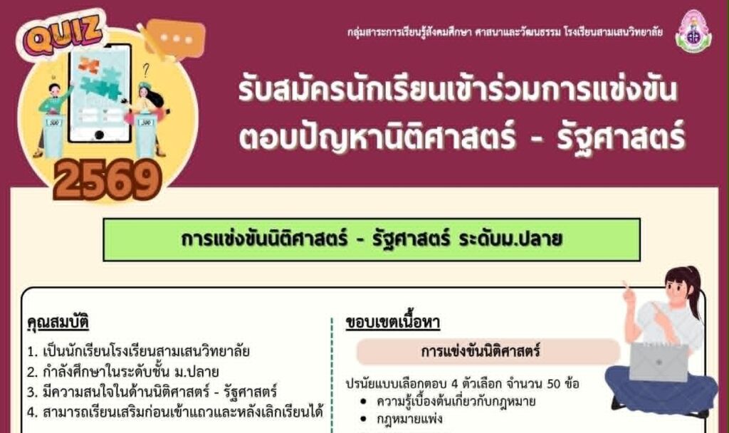 กลุ่มสาระการเรียนรู้สังคมศึกษา ศาสนาและวัฒนธรรม ขอเชิญชวนนักเรียน ระดับ ม.ปลาย เข้าร่วมการแข่งขันตอบปัญหานิติศาสตร์ – รัฐศาสตร์ เพื่อเป็นตัวแทนโรงเรียนแข่งขันตอบปัญหากับหน่วยงานภายนอก เปิดรับสมัครตั้งแต่วันนี้ – วันที่ 28 มิ.ย. 2569 เวลา 16.00 น.