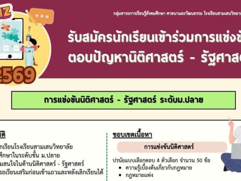 กลุ่มสาระการเรียนรู้สังคมศึกษา ศาสนาและวัฒนธรรม ขอเชิญชวนนักเรียน ระดับ ม.ปลาย เข้าร่วมการแข่งขันตอบปัญหานิติศาสตร์ – รัฐศาสตร์ เพื่อเป็นตัวแทนโรงเรียนแข่งขันตอบปัญหากับหน่วยงานภายนอก เปิดรับสมัครตั้งแต่วันนี้ – วันที่ 28 มิ.ย. 2569 เวลา 16.00 น.