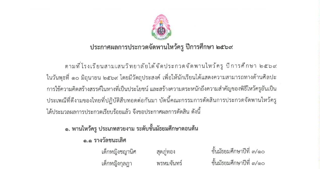 ประกาศผลการประกวดจัดพานไหว้ครู ปีการศึกษา 2569