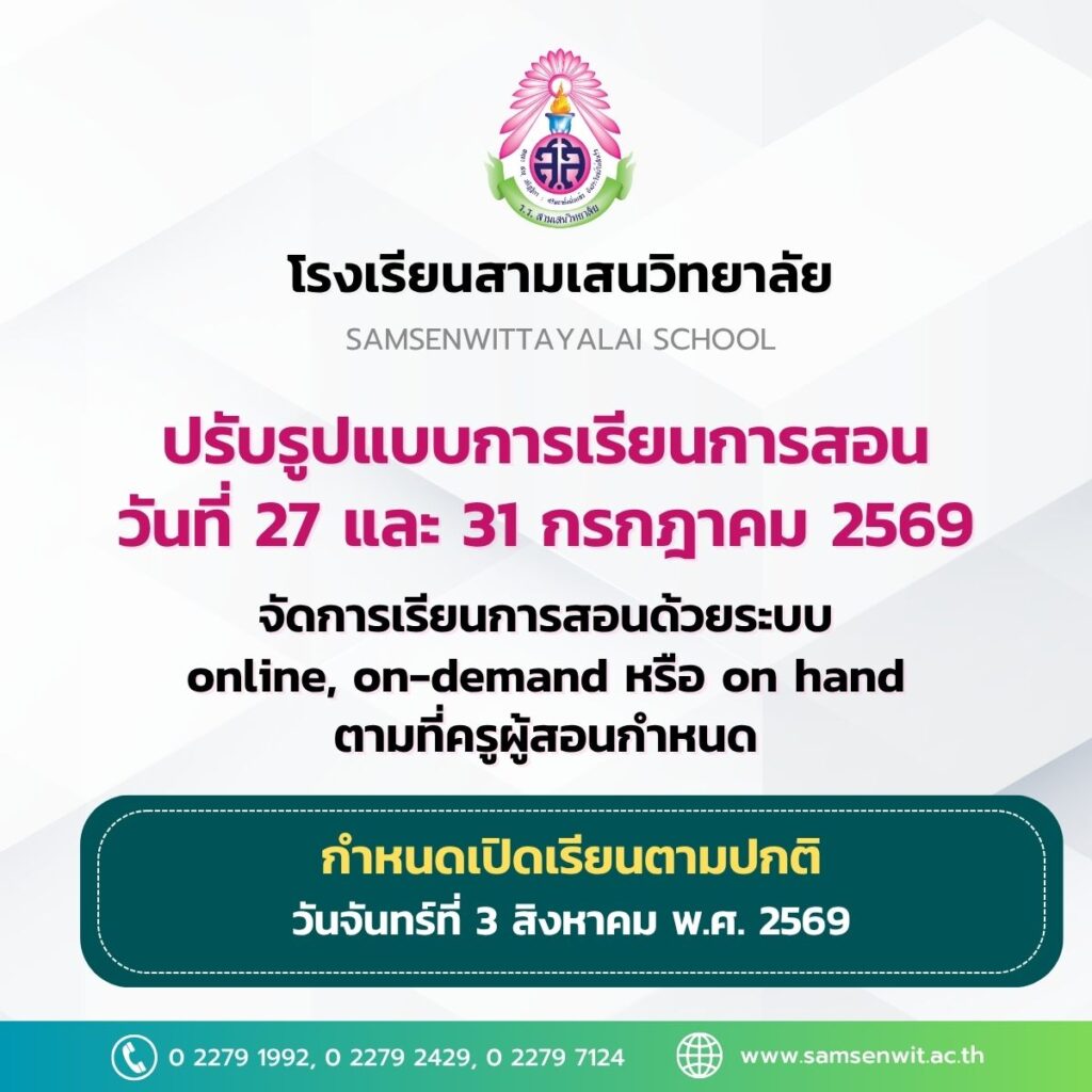 ประกาศโรงเรียนสามเสนวิทยาลัย เรื่อง ปรับรูปแบบการจัดการเรียนการสอนในวันที่ 27 และ 31 กรกฎาคม 2569 จัดการเรียนการสอนด้วยระบบ online, on-demand หรือ on hand ตามที่ครูผู้สอนกำหนด