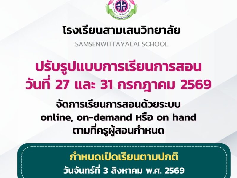 ประกาศโรงเรียนสามเสนวิทยาลัย เรื่อง ปรับรูปแบบการจัดการเรียนการสอนในวันที่ 27 และ 31 กรกฎาคม 2569 จัดการเรียนการสอนด้วยระบบ online, on-demand หรือ on hand ตามที่ครูผู้สอนกำหนด