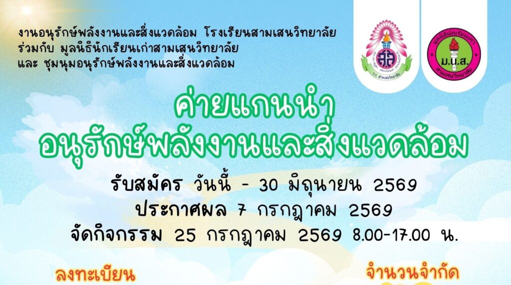 งานอนุรักษ์พลังงานและสิ่งแวดล้อม ร่วมกับ มูลนิธินักเรียนเก่าสามเสนวิทยาลัย และชุมนุมอนุรักษ์พลังงานและสิ่งแวดล้อม รับสมัครนักเรียนเข้าร่วมค่ายแกนนำอนุรักษ์พลังงานและสิ่งแวดล้อม รับสมัครถึงวันที่ 30 มิถุนายน 2569