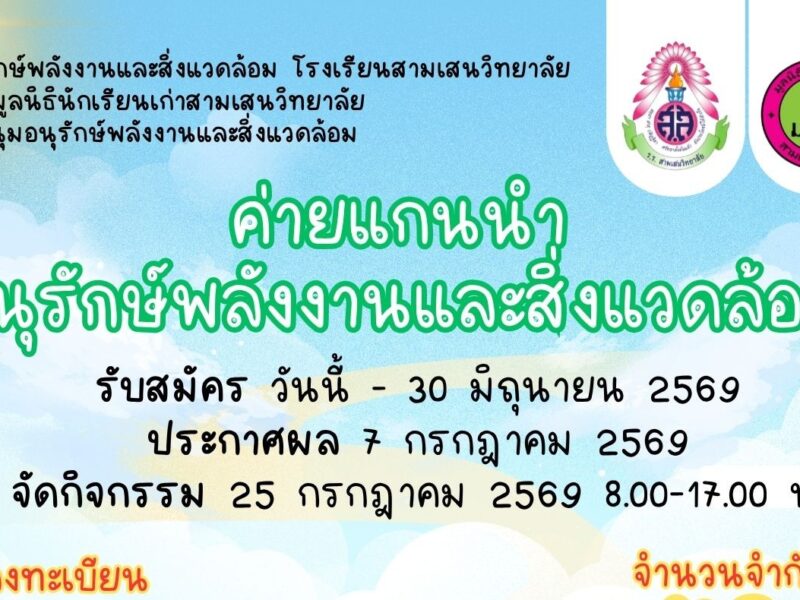 งานอนุรักษ์พลังงานและสิ่งแวดล้อม ร่วมกับ มูลนิธินักเรียนเก่าสามเสนวิทยาลัย และชุมนุมอนุรักษ์พลังงานและสิ่งแวดล้อม รับสมัครนักเรียนเข้าร่วมค่ายแกนนำอนุรักษ์พลังงานและสิ่งแวดล้อม รับสมัครถึงวันที่ 30 มิถุนายน 2569