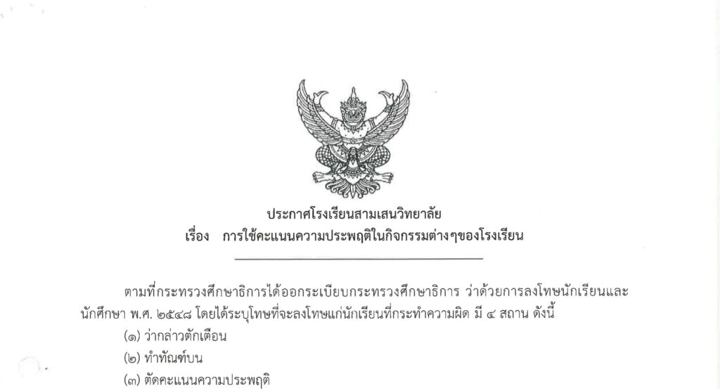 ประกาศโรงเรียนสามเสนวิทยาลัย เรื่อง การใช้คะแนนความประพฤติในกิจกรรมต่าง ๆ ของโรงเรียน