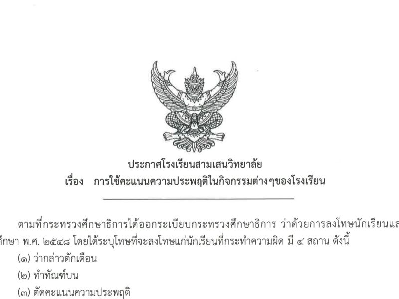 ประกาศโรงเรียนสามเสนวิทยาลัย เรื่อง การใช้คะแนนความประพฤติในกิจกรรมต่าง ๆ ของโรงเรียน
