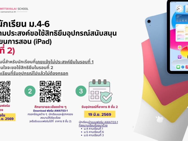 การขอใช้สิทธิยืมอุปกรณ์สนับสนุนการเรียนการสอน (iPad) (รอบที่ 2) สำหรับนักเรียน ม.4 – ม.6