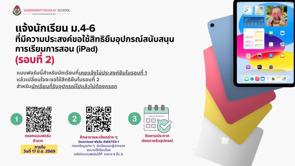 การขอใช้สิทธิยืมอุปกรณ์สนับสนุนการเรียนการสอน (iPad) (รอบที่ 2) สำหรับนักเรียน ม.4 – ม.6